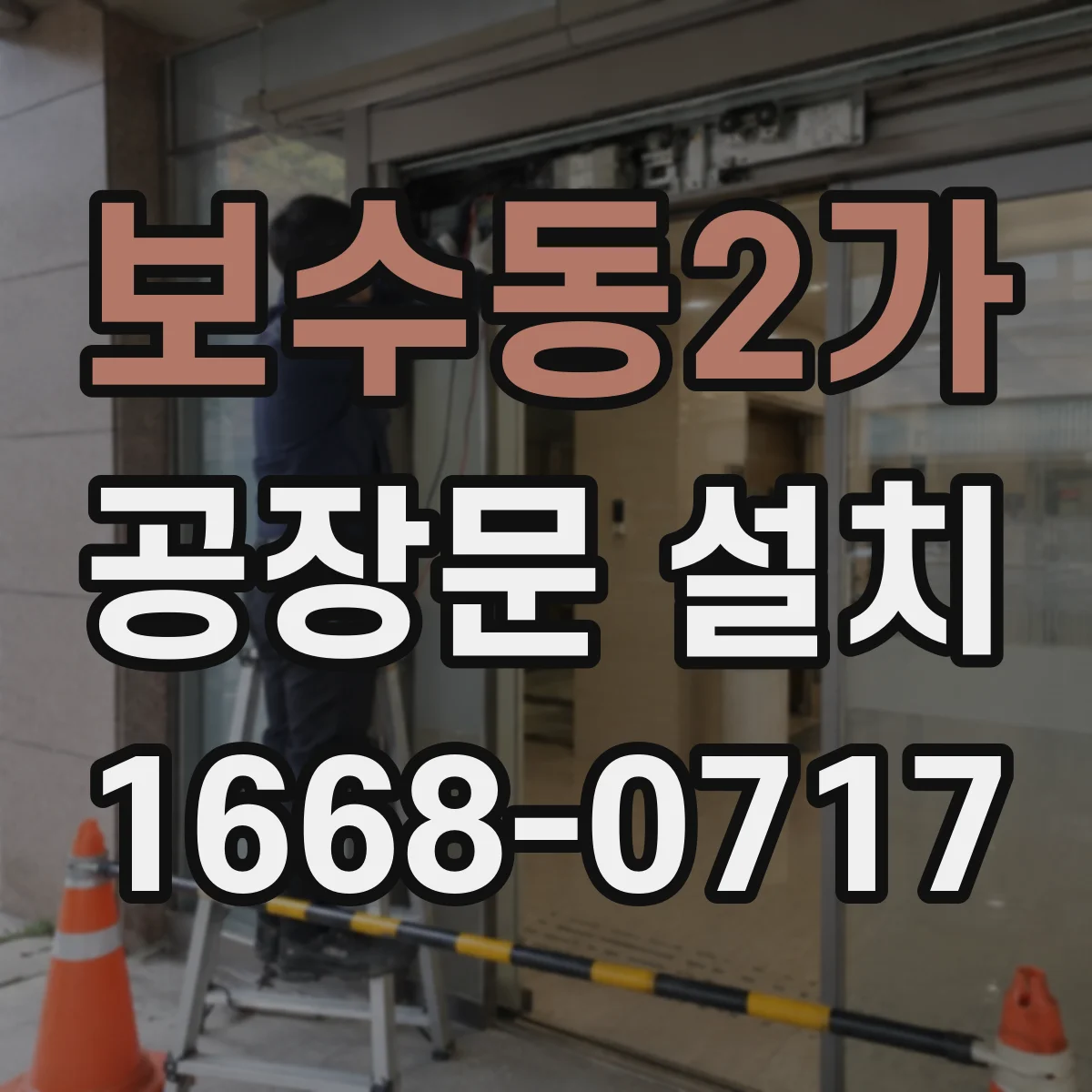 보수동2가 공장문 설치