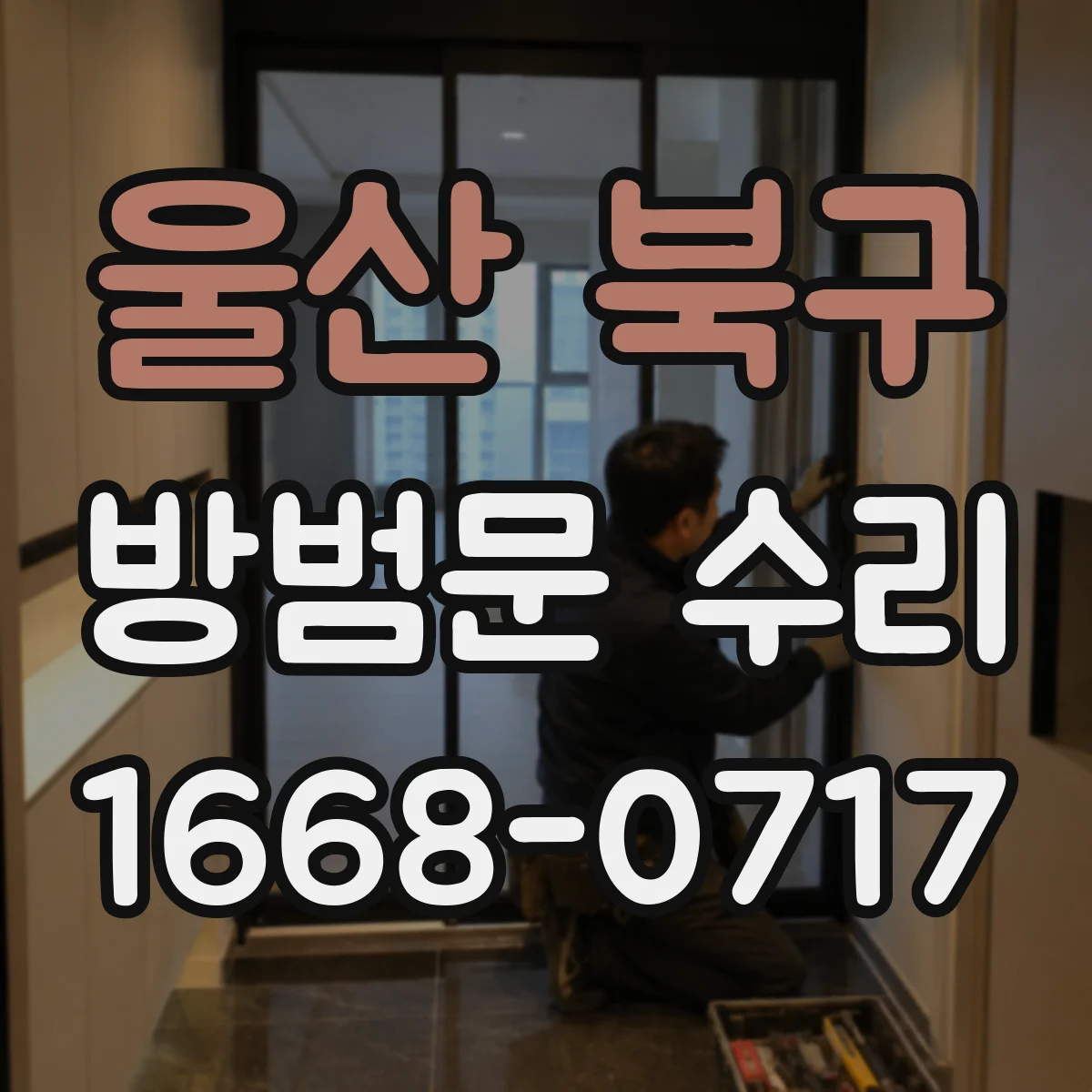 울산 북구 방범문 수리