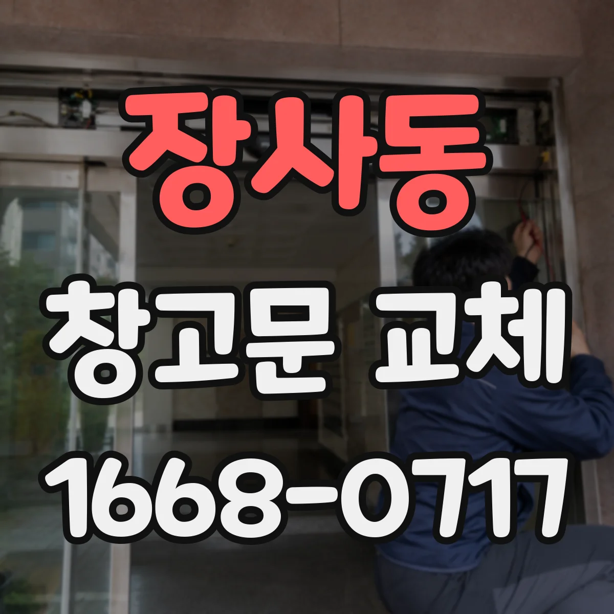 장사동 창고문 교체