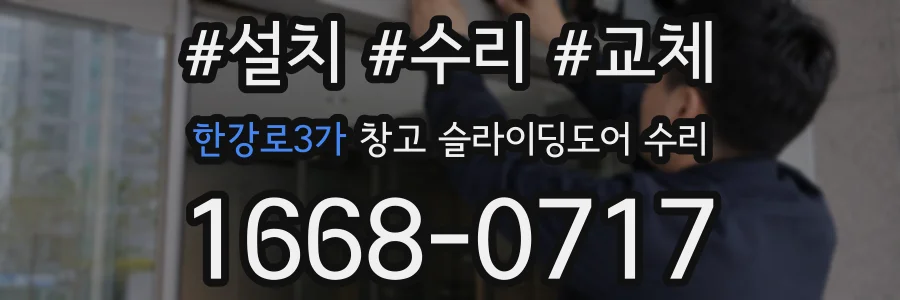 한강로3가 창고 슬라이딩도어 수리