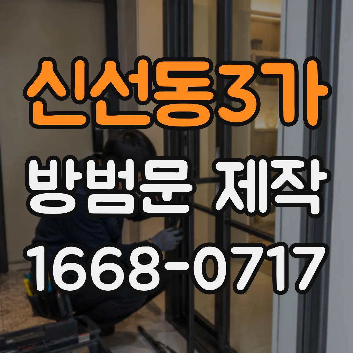 신선동3가 방범문 제작