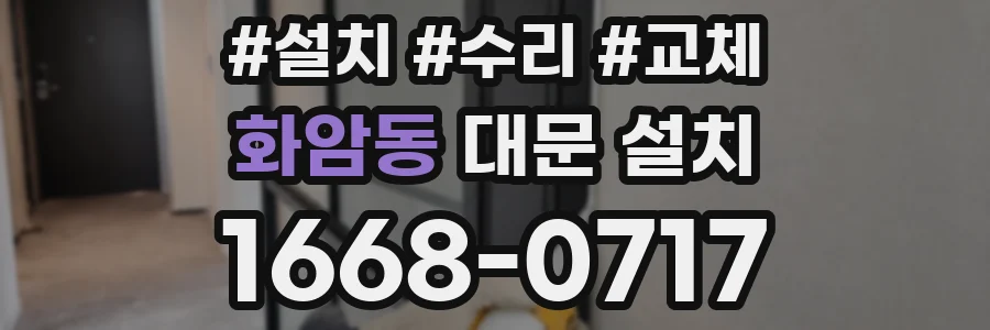 화암동 대문 설치