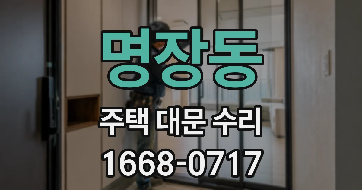 명장동 주택 대문 수리