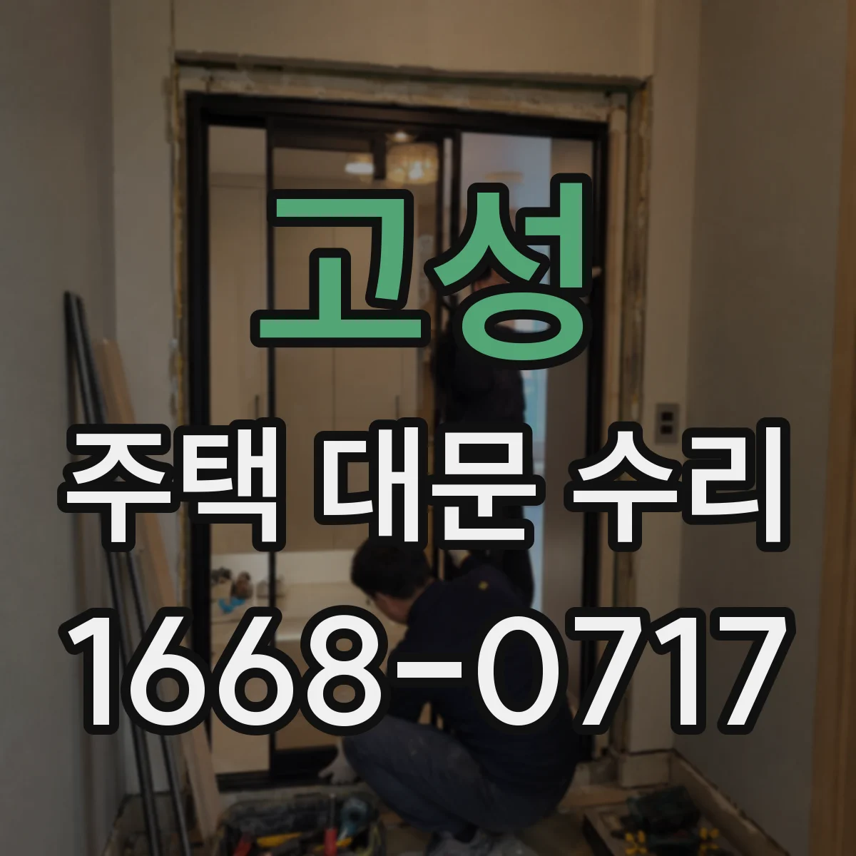 고성 주택 대문 수리