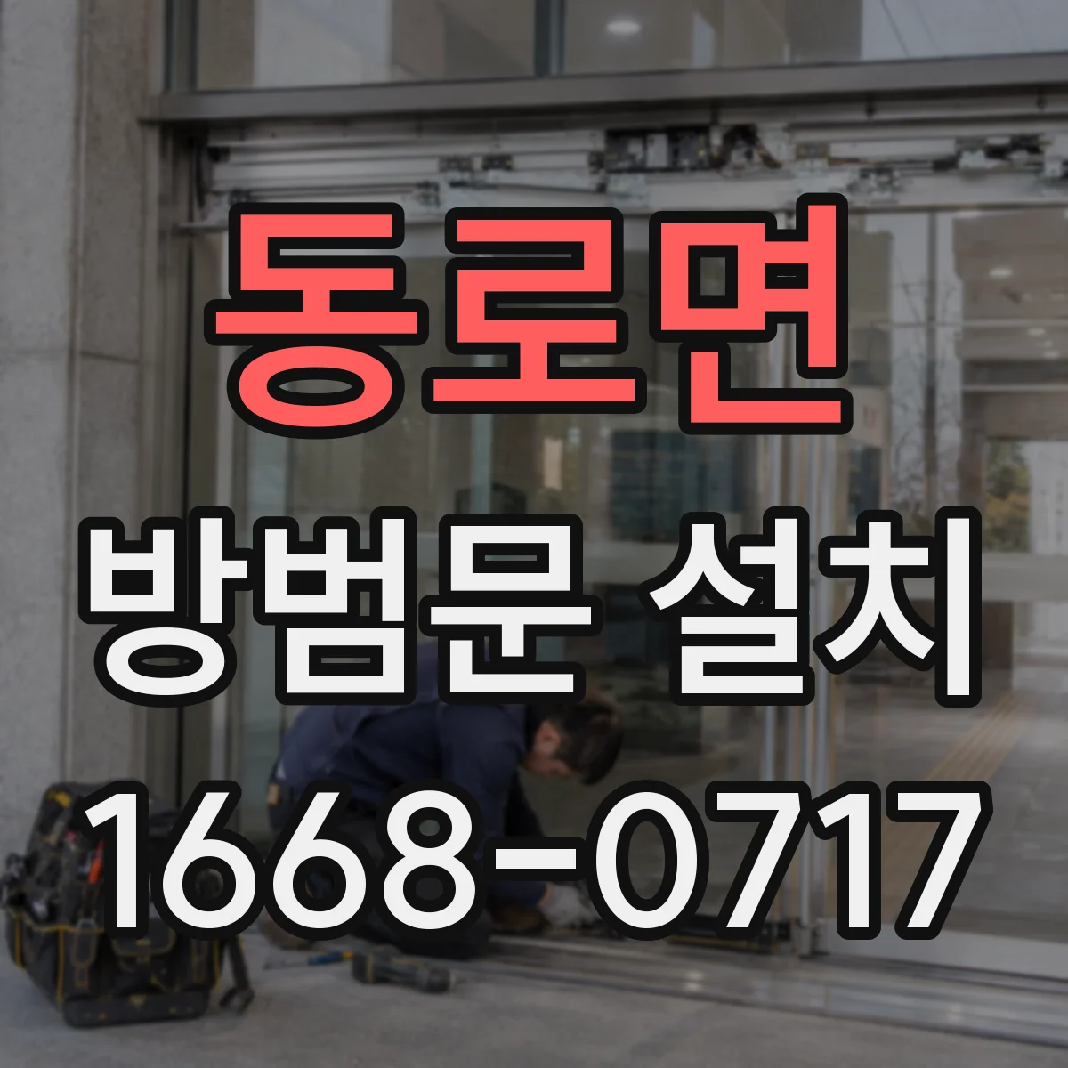 동로면 방범문 설치