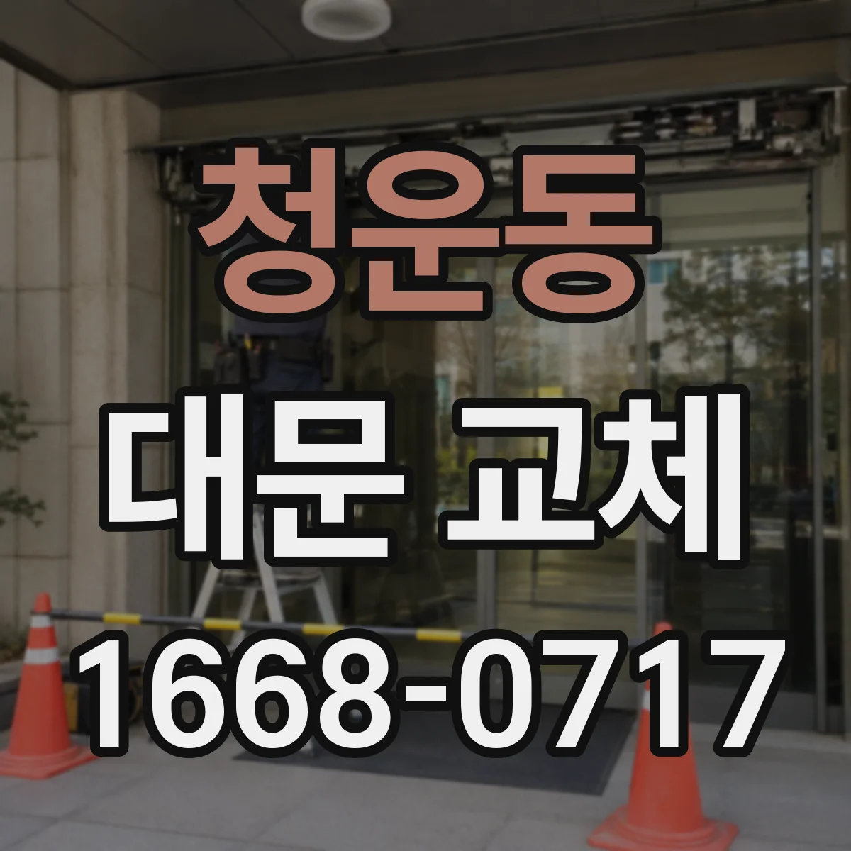 청운동 대문 교체