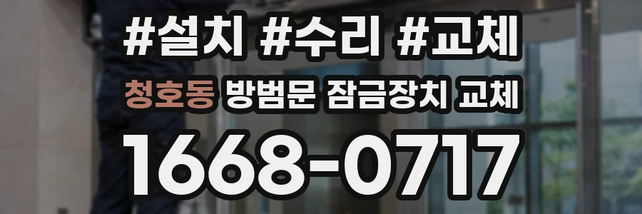 청호동 방범문 잠금장치 교체