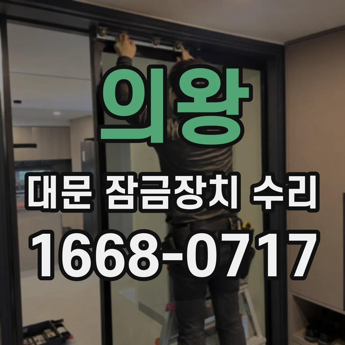 의왕 대문 잠금장치 수리