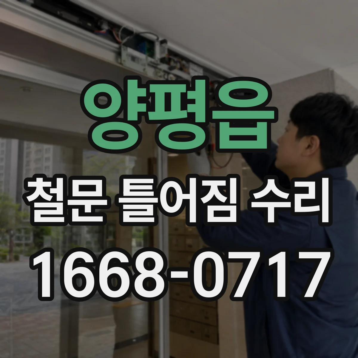 양평읍 철문 틀어짐 수리