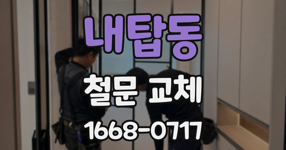 내탑동 철문 교체