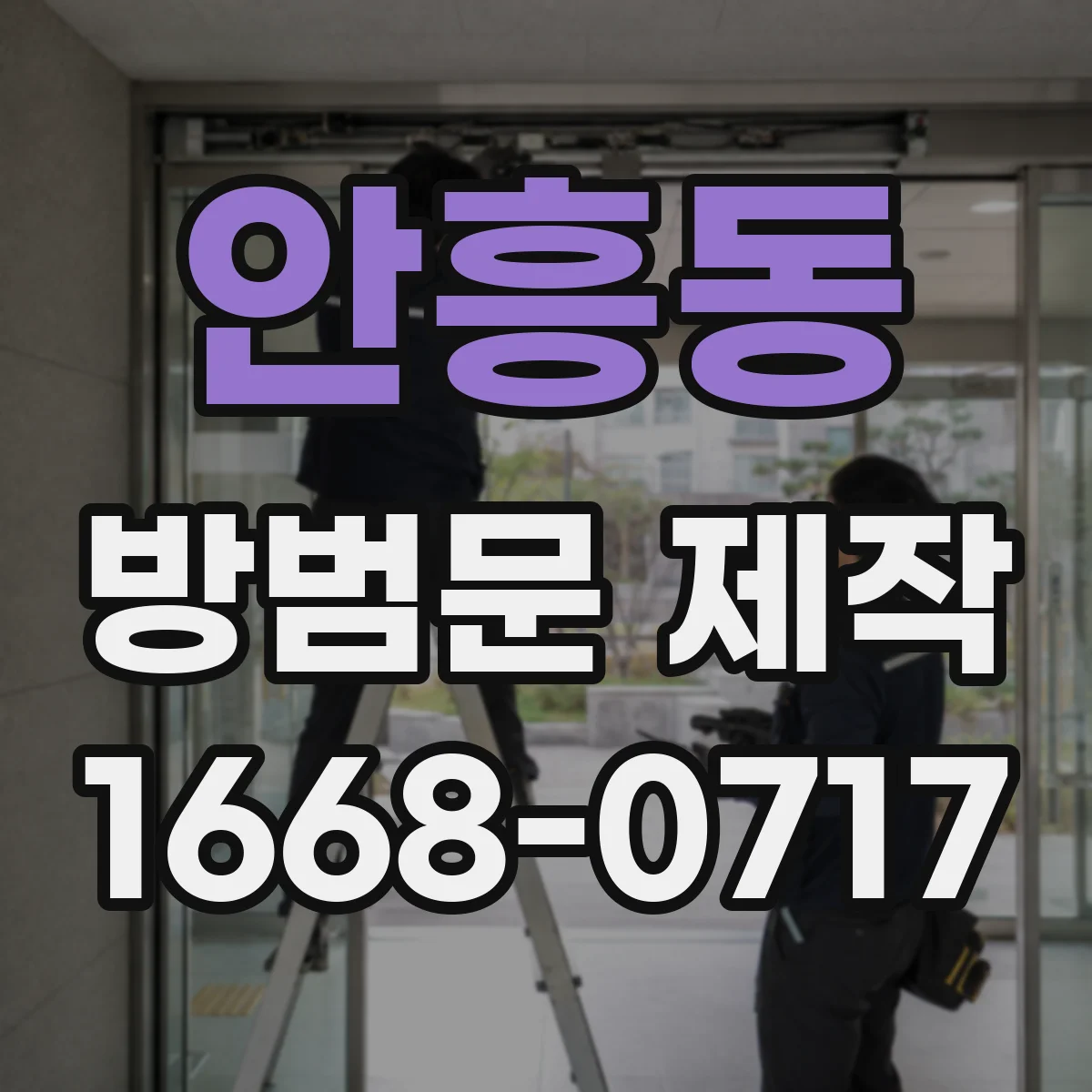 안흥동 방범문 제작