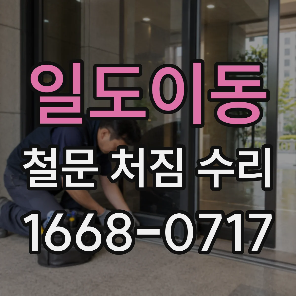 일도이동 철문 처짐 수리