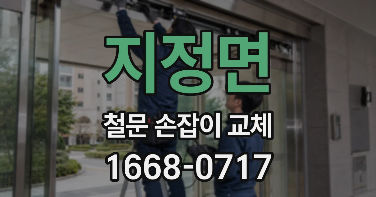 지정면 철문 손잡이 교체