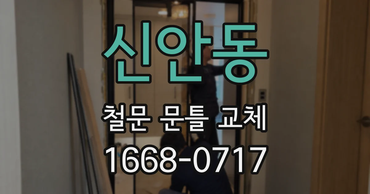 신안동 철문 문틀 교체