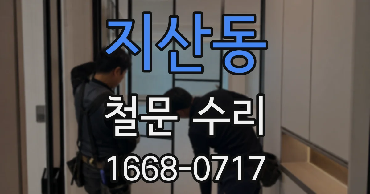 지산동 철문 수리