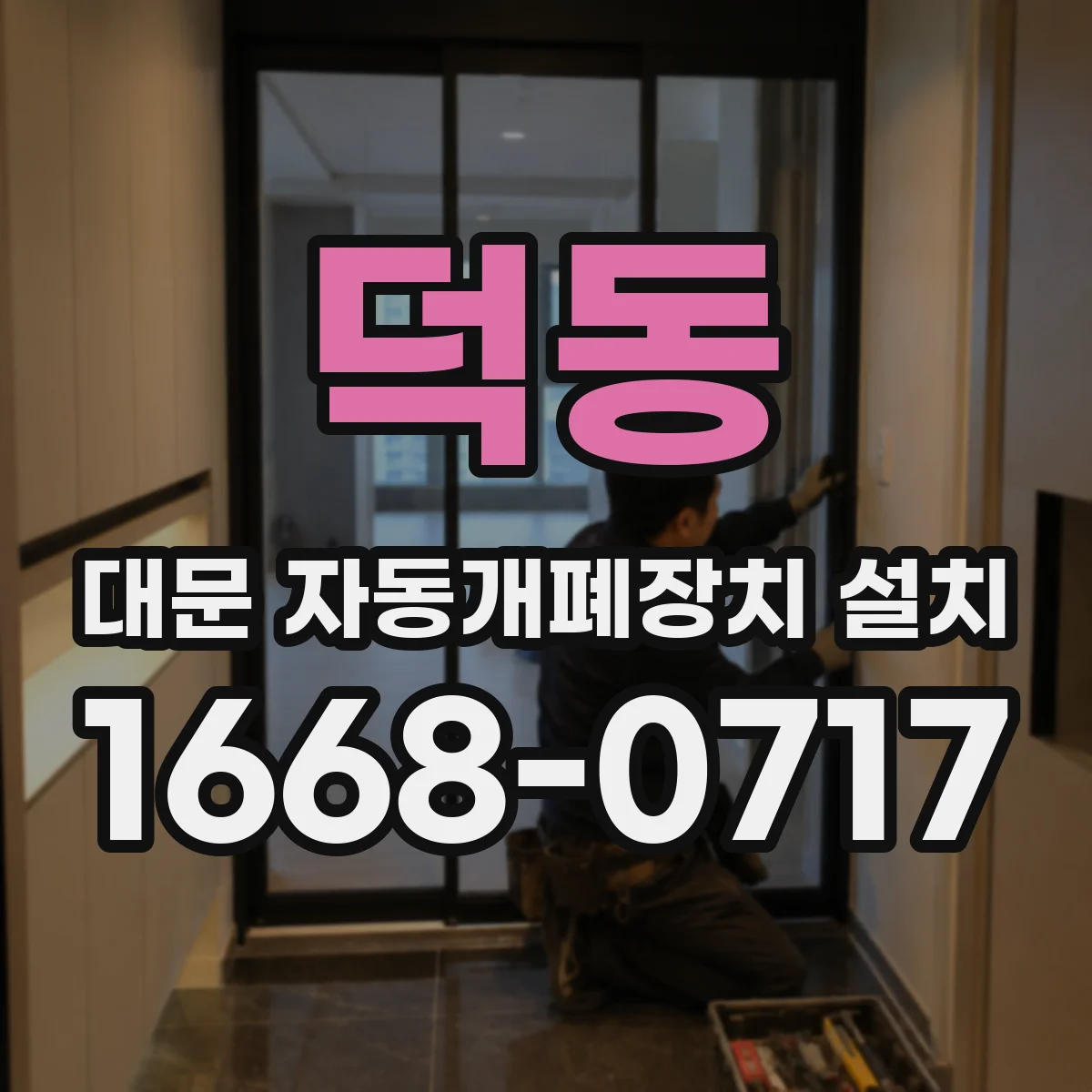 덕동 대문 자동개폐장치 설치