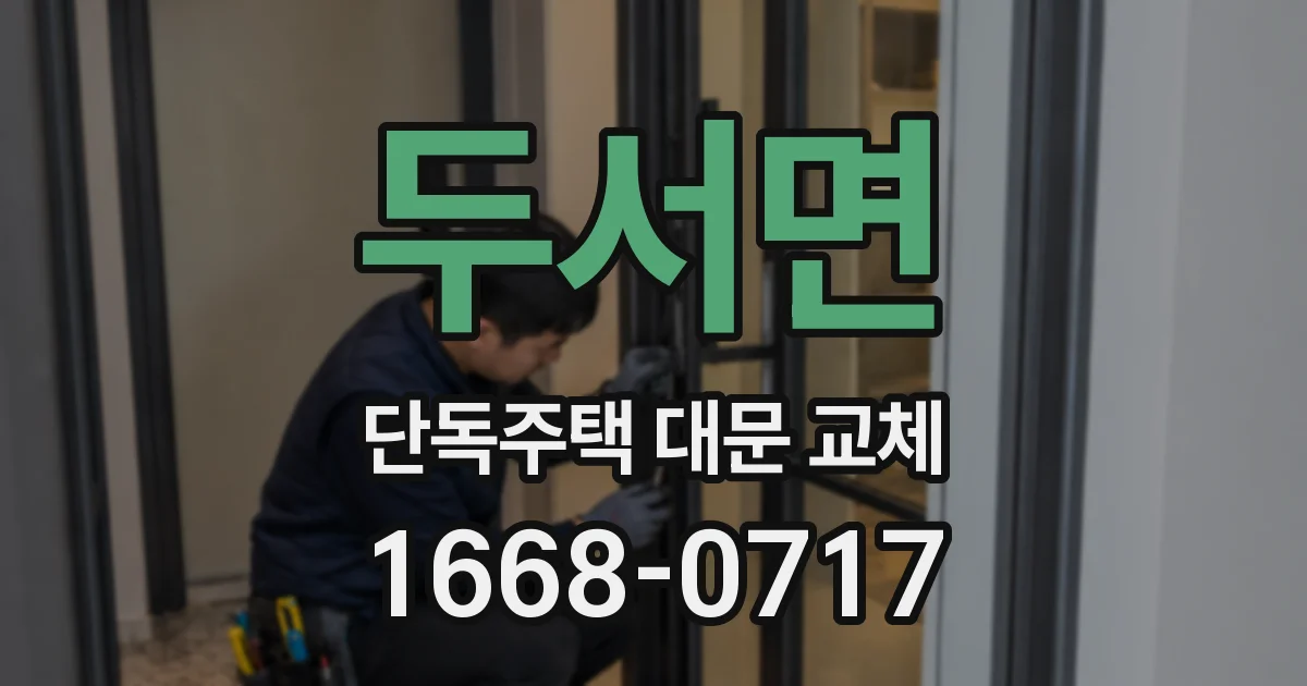 두서면 단독주택 대문 교체