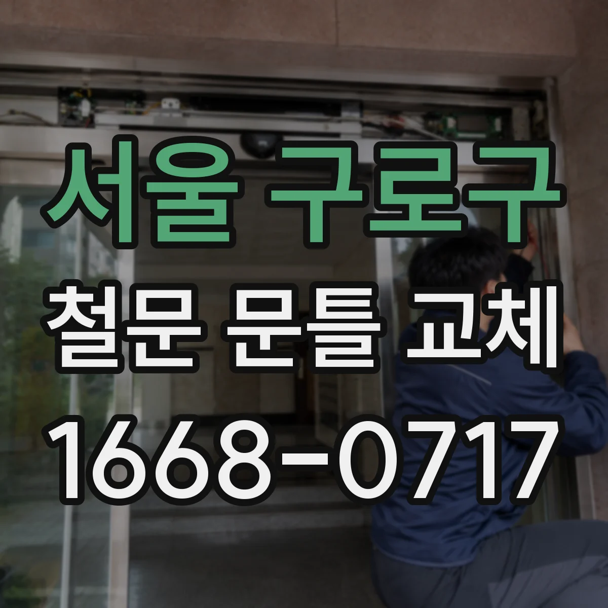 서울 구로구 철문 문틀 교체