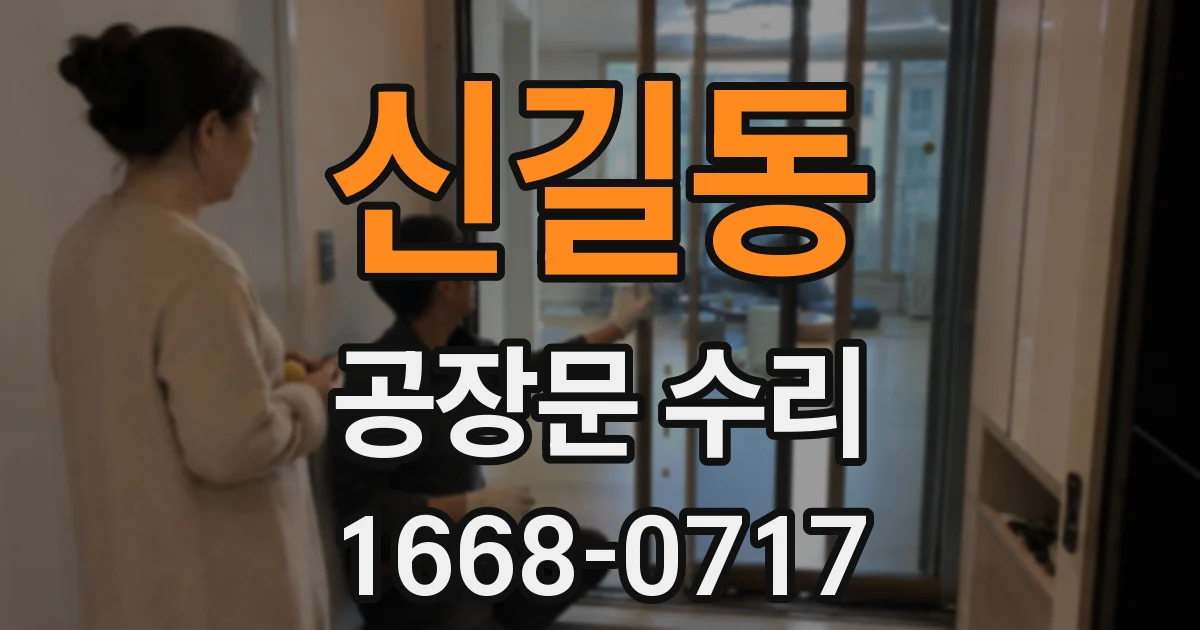 신길동 공장문 수리