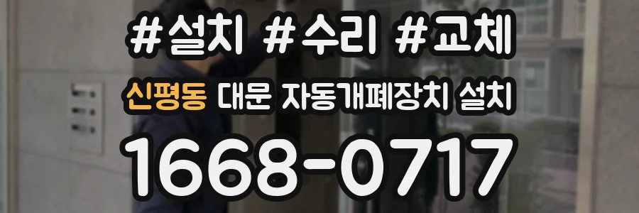 신평동 대문 자동개폐장치 설치