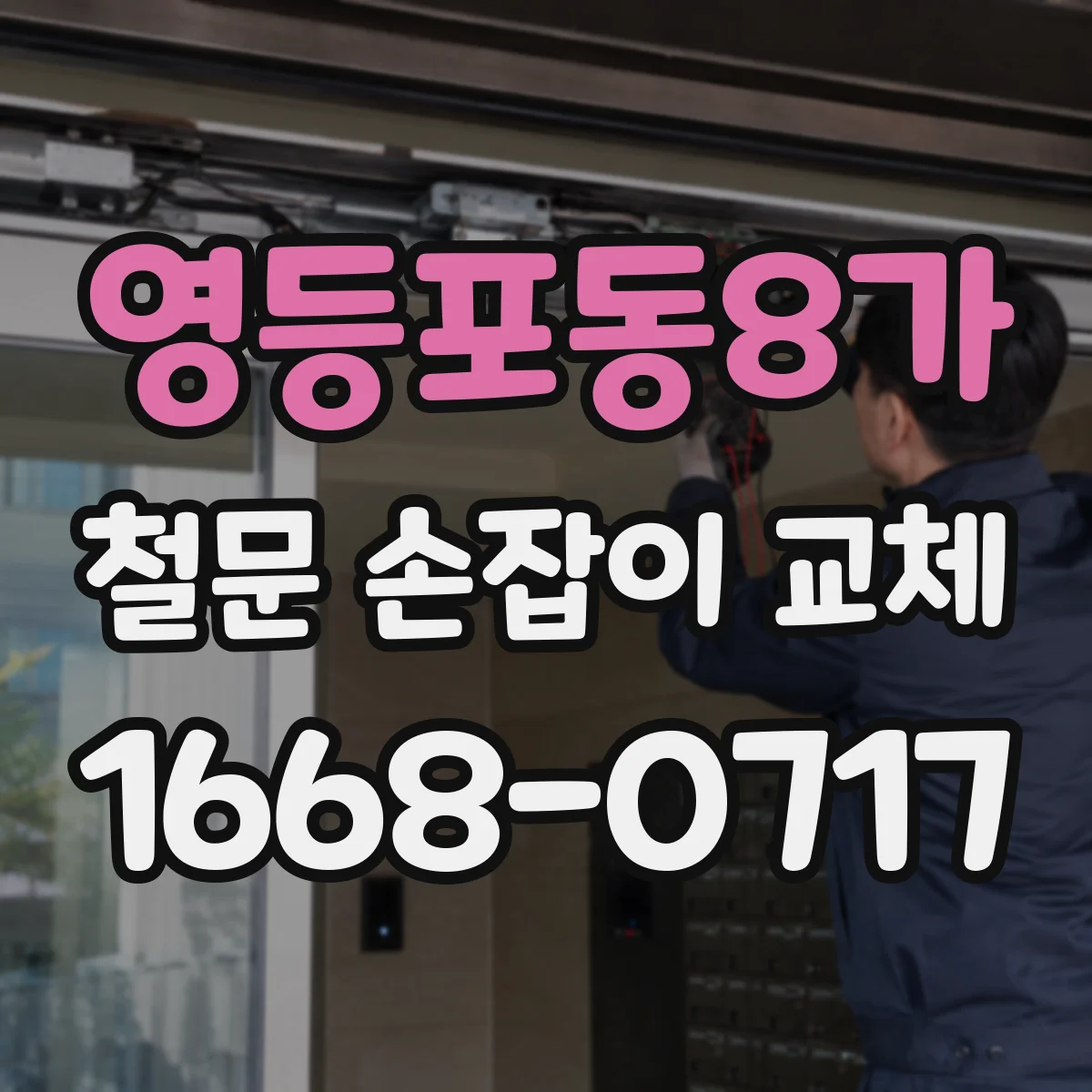 영등포동8가 철문 손잡이 교체