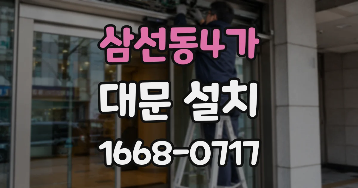 삼선동4가 대문 설치