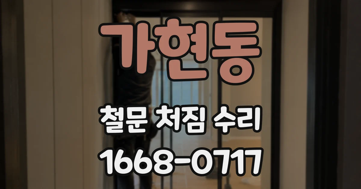 가현동 철문 처짐 수리