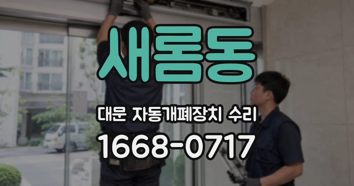 새롬동 대문 자동개폐장치 수리