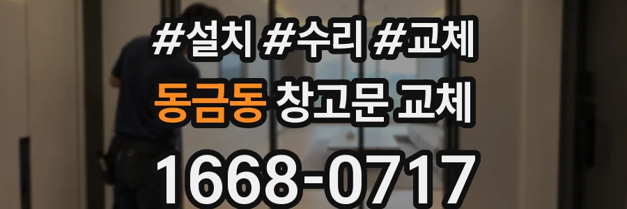 동금동 창고문 교체