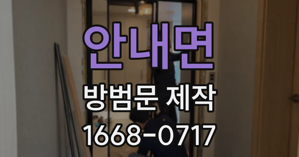 안내면 방범문 제작