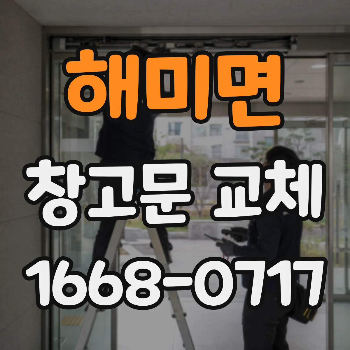 해미면 창고문 교체