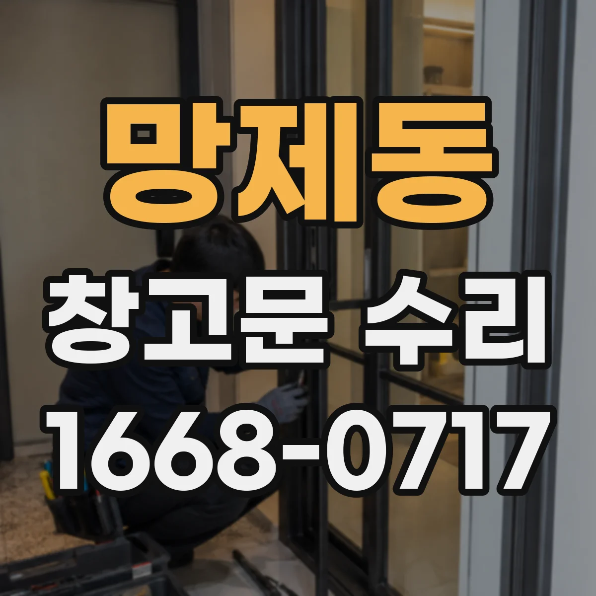 망제동 창고문 수리
