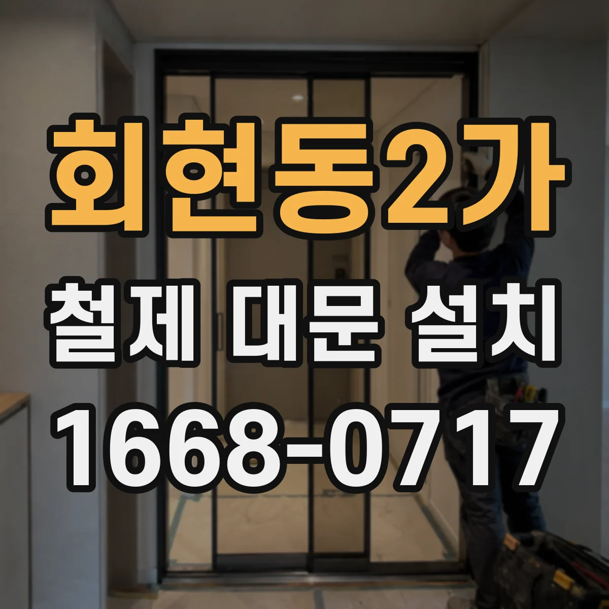 회현동2가 철제 대문 설치