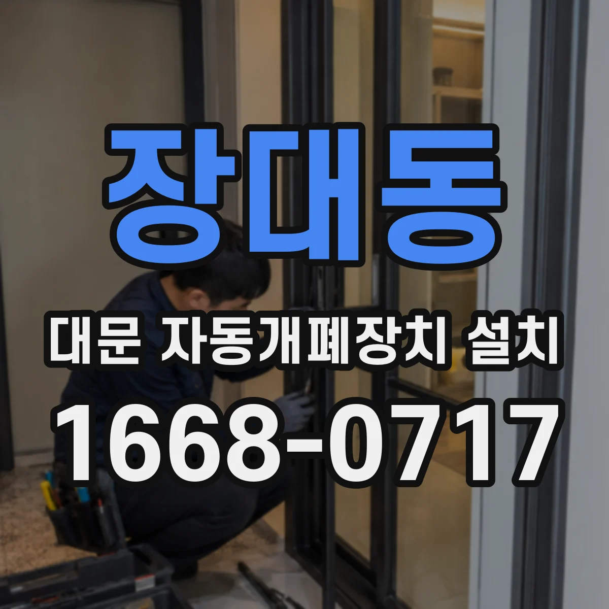장대동 대문 자동개폐장치 설치