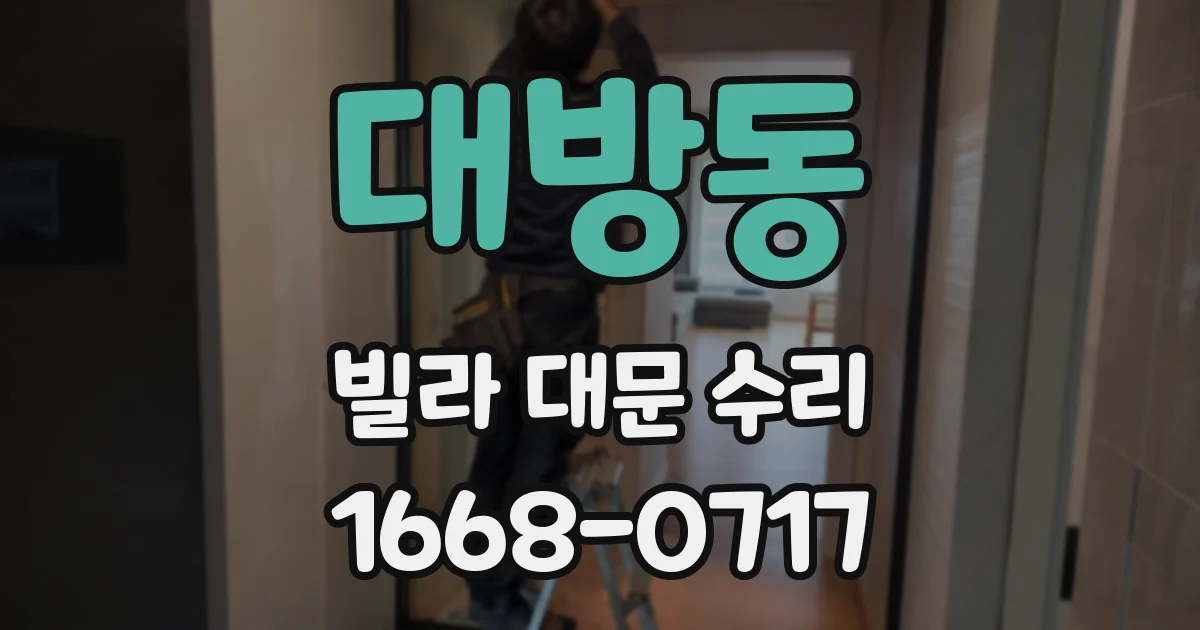 대방동 빌라 대문 수리