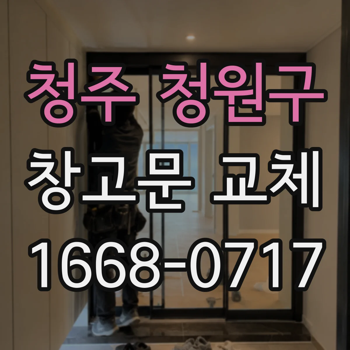 청주 청원구 창고문 교체