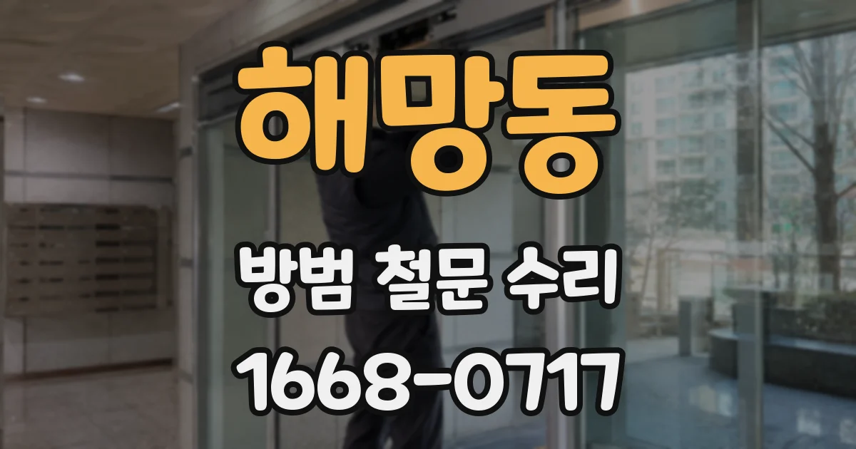 해망동 방범 철문 수리