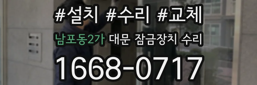 남포동2가 대문 잠금장치 수리