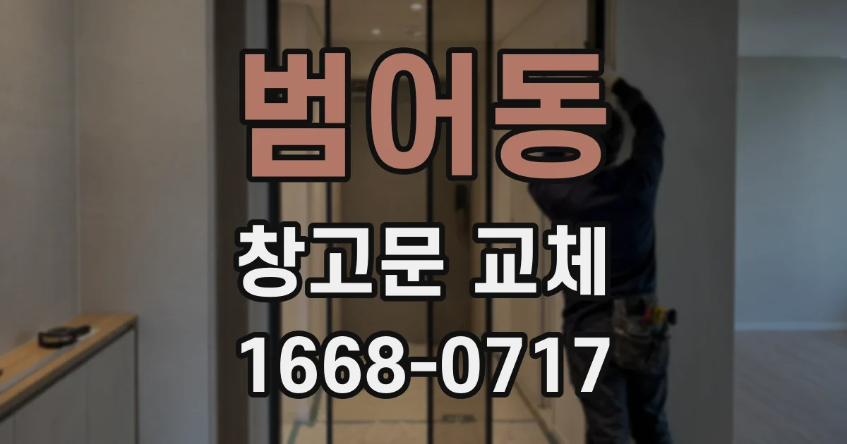 범어동 창고문 교체