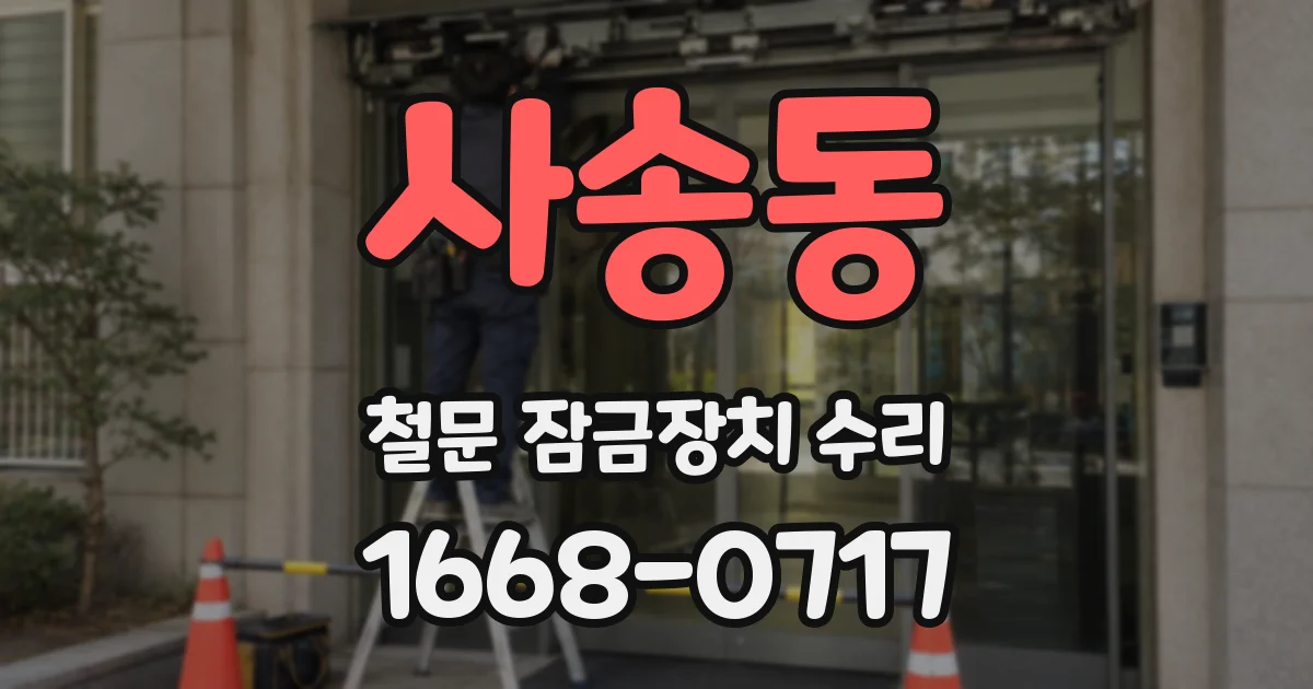 사송동 철문 잠금장치 수리