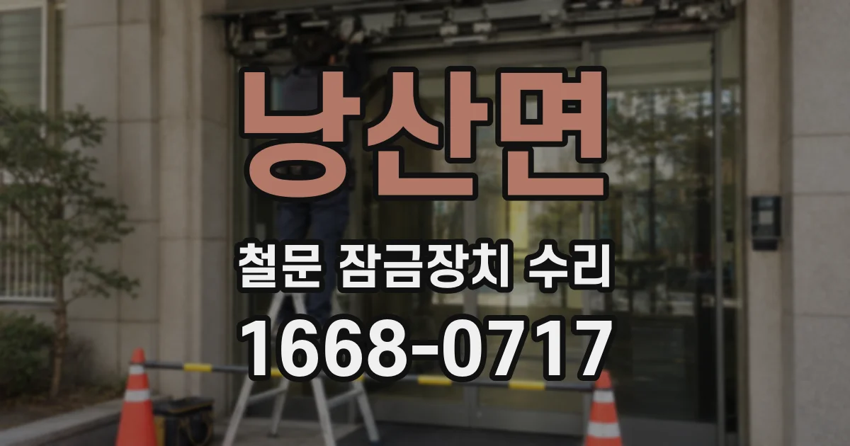 낭산면 철문 잠금장치 수리