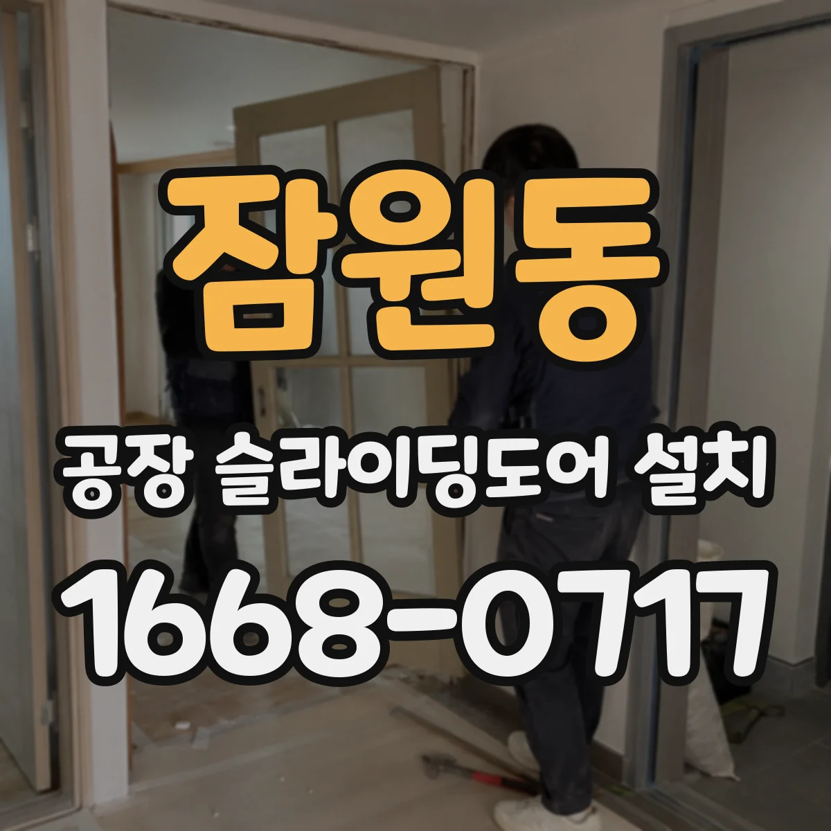 잠원동 공장 슬라이딩도어 설치