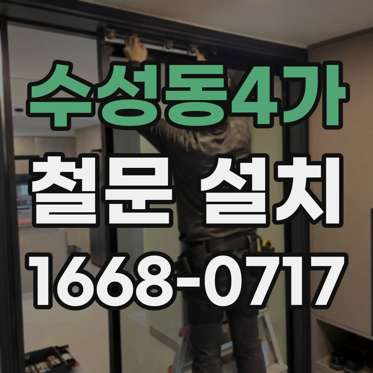 수성동4가 철문 설치