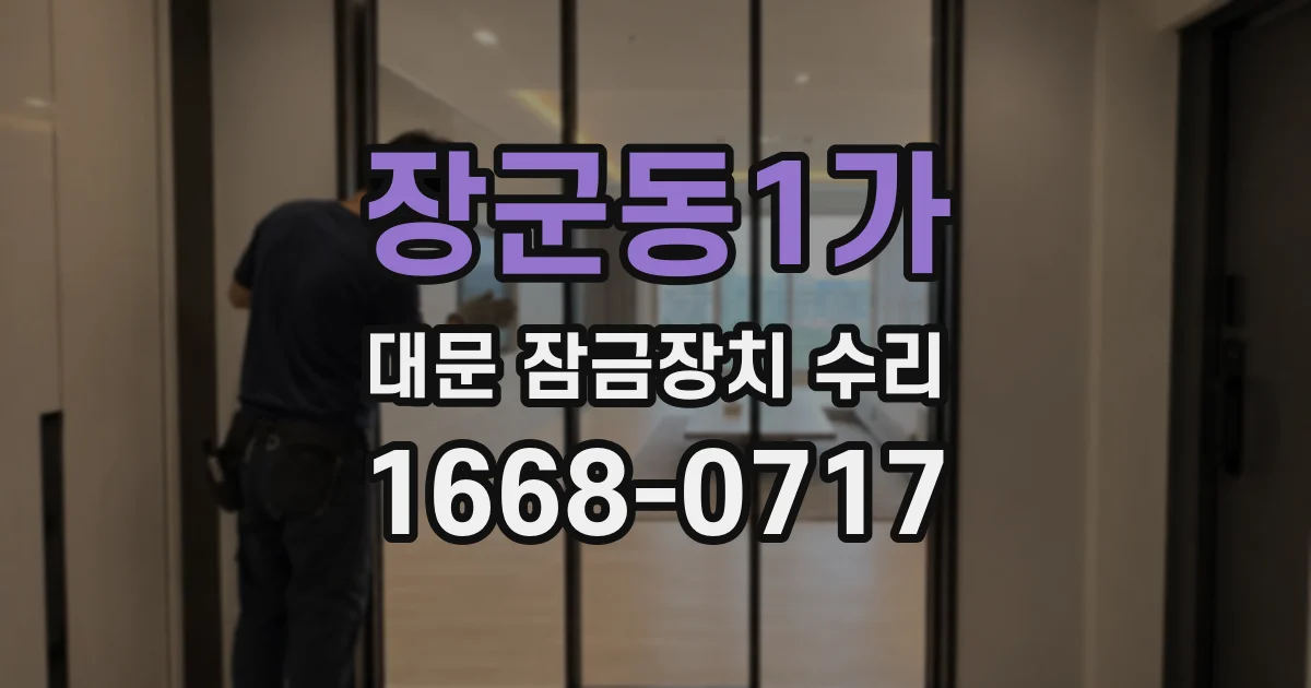 장군동1가 대문 잠금장치 수리