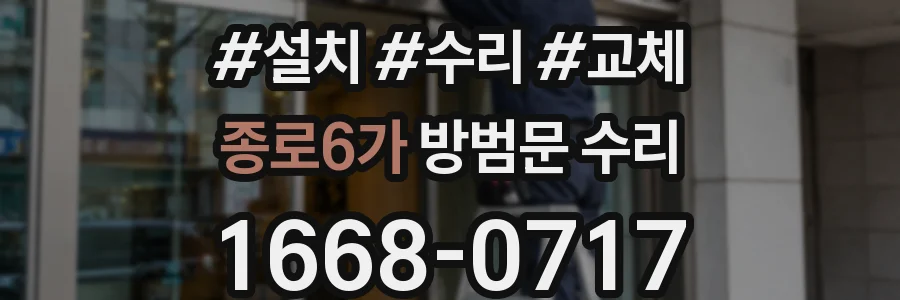 종로6가 방범문 수리