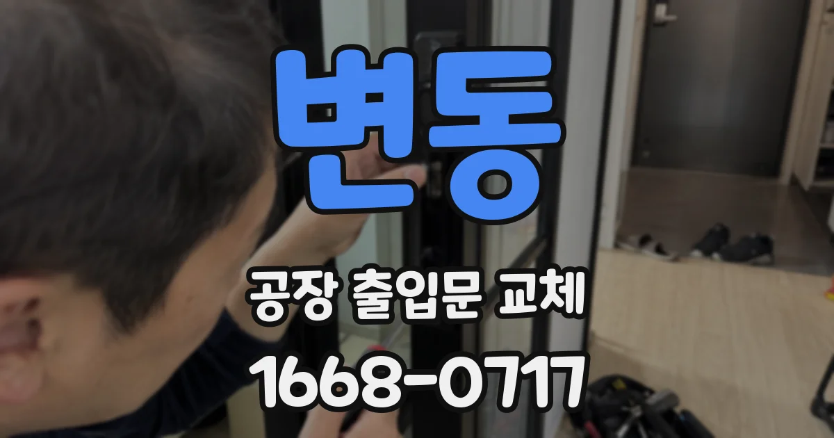변동 공장 출입문 교체