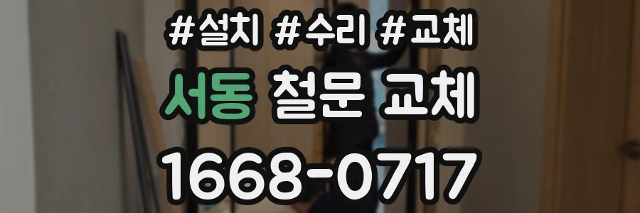 서동 철문 교체