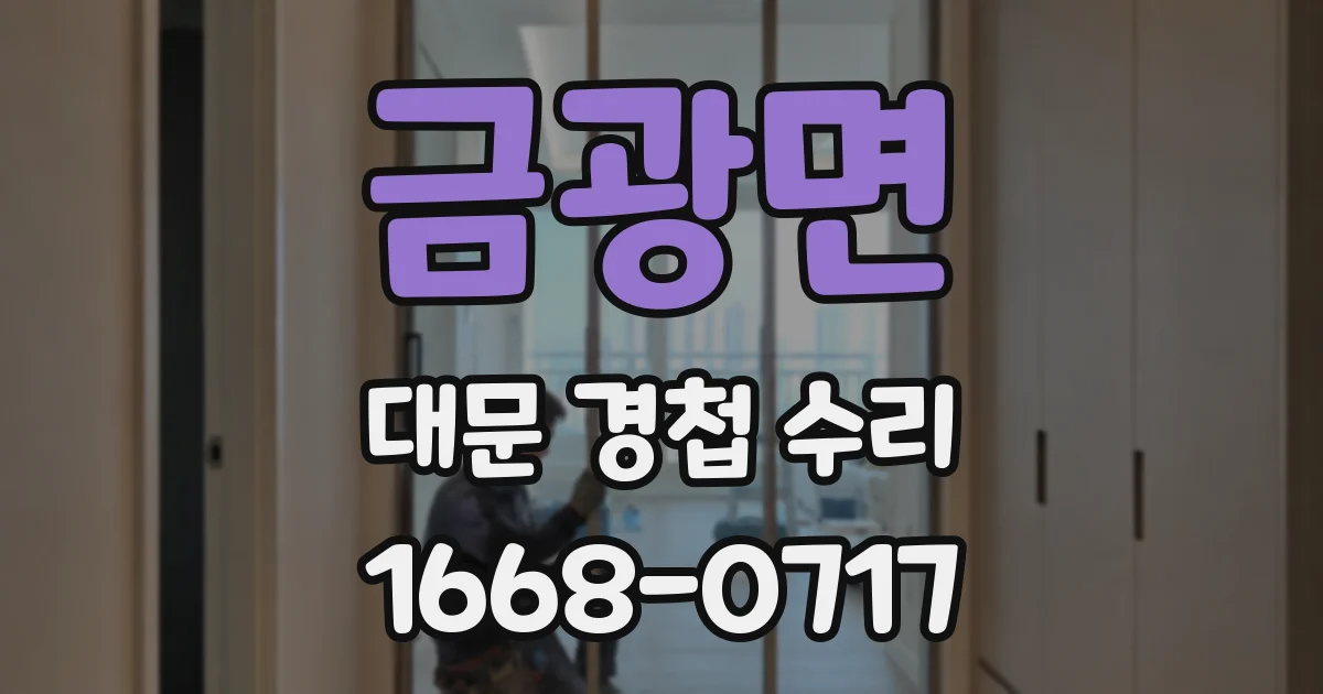 금광면 대문 경첩 수리