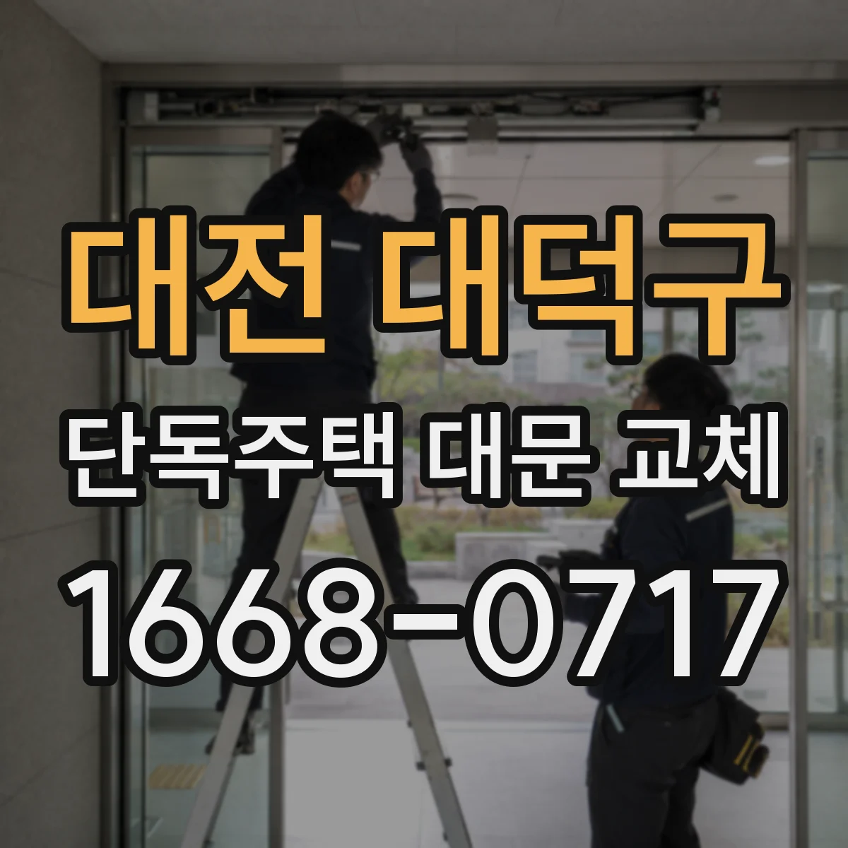 대전 대덕구 단독주택 대문 교체