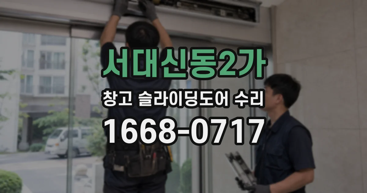 서대신동2가 창고 슬라이딩도어 수리